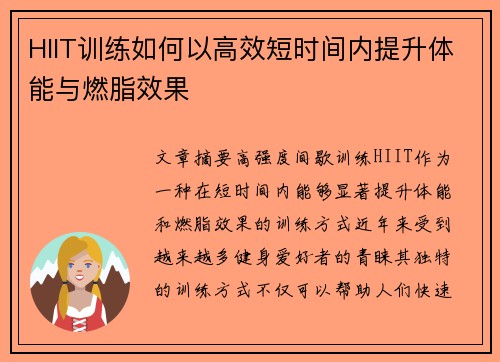 HIIT训练如何以高效短时间内提升体能与燃脂效果