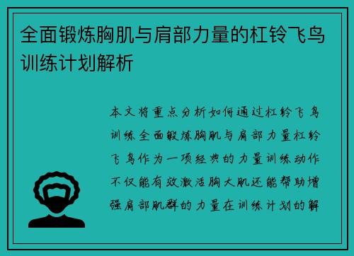 全面锻炼胸肌与肩部力量的杠铃飞鸟训练计划解析