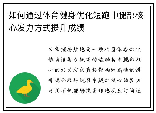 如何通过体育健身优化短跑中腿部核心发力方式提升成绩