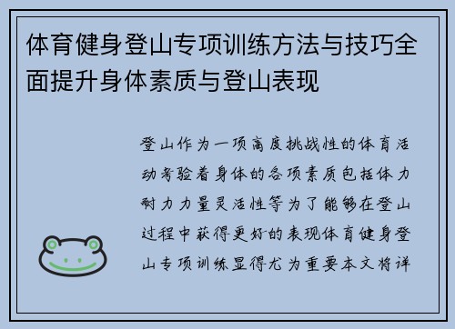 体育健身登山专项训练方法与技巧全面提升身体素质与登山表现