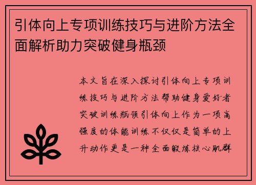 引体向上专项训练技巧与进阶方法全面解析助力突破健身瓶颈