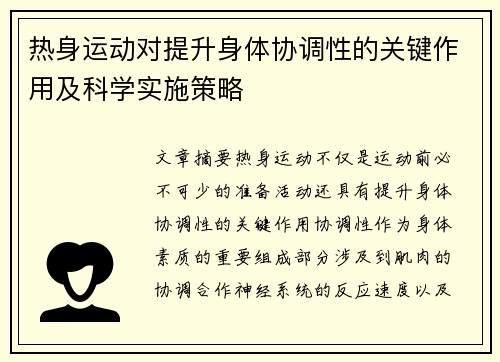 热身运动对提升身体协调性的关键作用及科学实施策略