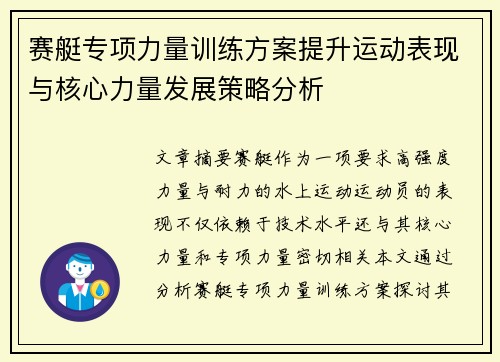 赛艇专项力量训练方案提升运动表现与核心力量发展策略分析