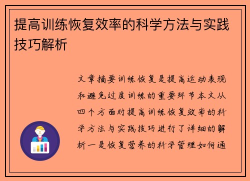 提高训练恢复效率的科学方法与实践技巧解析