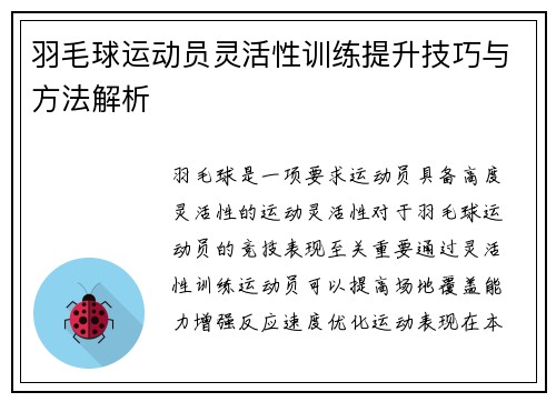 羽毛球运动员灵活性训练提升技巧与方法解析