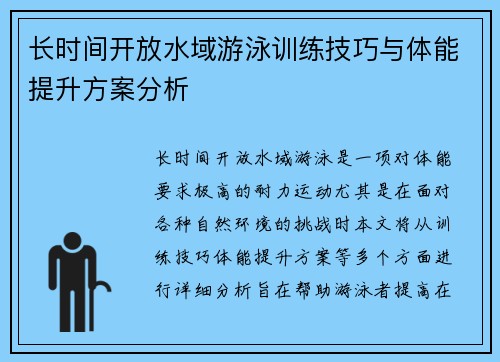 长时间开放水域游泳训练技巧与体能提升方案分析