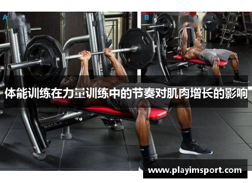 体能训练在力量训练中的节奏对肌肉增长的影响