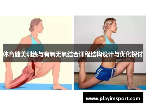体育健美训练与有氧无氧结合课程结构设计与优化探讨