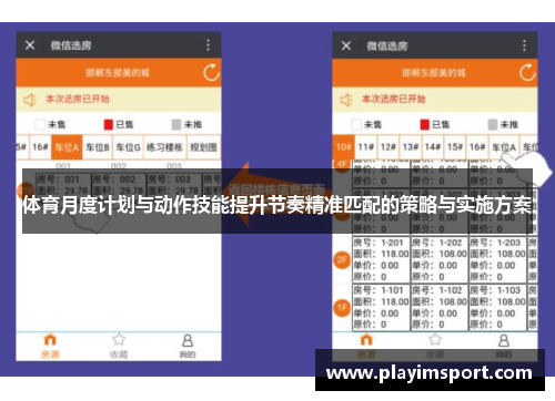 体育月度计划与动作技能提升节奏精准匹配的策略与实施方案