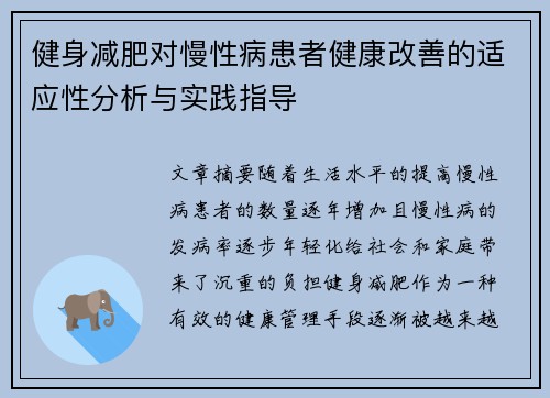 健身减肥对慢性病患者健康改善的适应性分析与实践指导